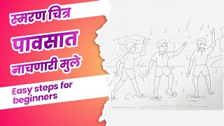 पावसाळा किंवा पावसात नाचणारी मुले  pavsala memory drawing tutorial for beginners [upl. by Aimal]