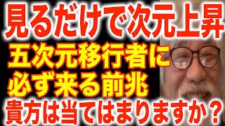 【見るだけでアセンション】次元上昇してる人に必ず現れる前兆 [upl. by Prissy]