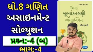 dhoran 8 ganit assignment solution 2024 પ્રશ્ર્ન 4 બ  std 8 maths assignment solution 2024 sem 1 [upl. by Nnyrat]