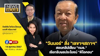 NewsHour Live quotวันนอร์quot สั่ง quotเลขาฯสภาฯquot สอบคลิปเสียง quotกมธquot เรียกรับผลประโยชน์ quotดิไอคอนquot 141067 [upl. by Newra]