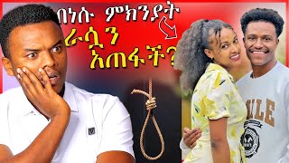 🔴ሰሞኑን በአረብ ሀገር ራሷን አጠፋች የተባለችዉ ሴት እና ብዙዎችን ያስቆጣዉ ጉዳይ  Dallol Entertainment [upl. by Charry220]