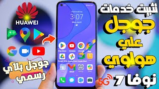 تثبيت خدمات Google علي هاتف هواوي نوفا 7 5 جي علي Google Play Huawei Nova 7 5g HarmonyOS 4 [upl. by Eiramanig949]