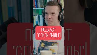 Андрей Гирняк Как не слить лиды в SEO Подкаст «Слили лиды» seo seoпродвижение ai podcast [upl. by Ayhdnas825]