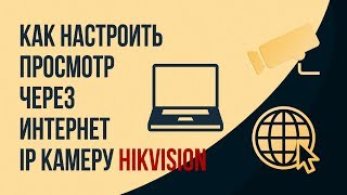 Как настроить просмотр через интернет IP камеру Hikvision [upl. by Ced638]