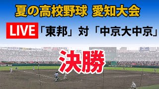 【スコア実況 LIVE 】夏の高校野球 愛知大会 決勝｜「東邦」対「中京大中京」｜～チャットで応援しよう！～ [upl. by Relda748]