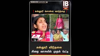 கஸ்தூரி விடுதலைசிறை வாசலில் முதல் பேட்டி  Kasthuri  ActressKasthuri  PuzhalJail  Chennai [upl. by Eiuqram]