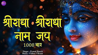 Shri Radha Shri Radha Naam Jap 1008 Baar  श्री राधा श्री राधा नाम जप  Radha Dhun  Radha Jap [upl. by Nad]