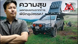 ความสุข…ผลตอบแทนจากการพิชิตอุปสรรค ISUZU VCROSS 4X4 THE MASTER STORY EP1 [upl. by Epoh]