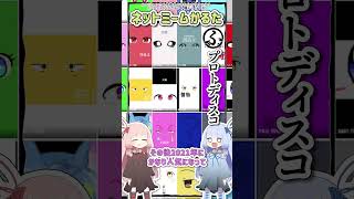 ネットミームかるた 1059 プロトディスコ Shorts [upl. by Tichonn828]