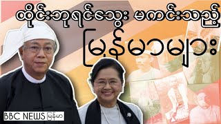 ထိုင်းဘုရင်သွေး မကင်းတဲ့ မြန်မာများ  BBC News [upl. by Ahseki]