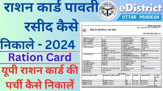 राशन कार्ड की रसीद कैसे निकाले  राशन कार्ड पावती रसीद कैसे निकाले  2024  ration card parchi kaise [upl. by Viguerie]