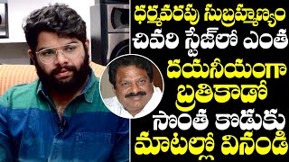 See How Dharmavarapu Subramanyam Spent His Last Stage Of Life  Son Ravi Teja  NewsQube [upl. by Vikki]