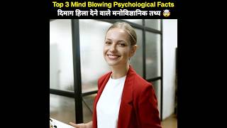 Top 3 Mind Blowing Psychological Facts 🤯 Psychological Facts in Hindi shorts youtubeshorts [upl. by Marc]