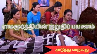 Baakiyalakshmi  ராமமூர்த்தியின் மறைவு [upl. by Scrope]