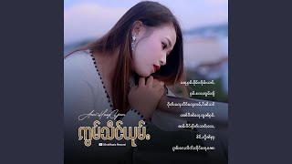 ႁၵ်ႉလႄႈၸွမ်းၸႂ် [upl. by Bowman]