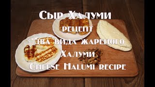 Сыр Халуми рецепт два вида жареного Халуми Cheese Halumi recipe  two kinds of fried Нalumi [upl. by Summer929]