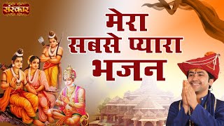 मेरा सबसे प्यारा भजन  Sita Ram Hanuman  Bageshwar Dham Sarkar  Shri Ram Bhajan  Sanskar TV [upl. by Roman128]