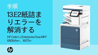 上部カバーの13E2紙詰まりエラー  HP Color LaserJet Enterprise Flow MFP 6800zfw、X677z  HP Support [upl. by Coke778]