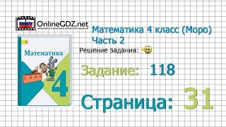 Страница 31 Задание 118 – Математика 4 класс Моро Часть 2 [upl. by Rocco]