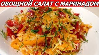 Капустный Салат с Овощами и Пикантным Маринадом заправкой [upl. by Uriel298]