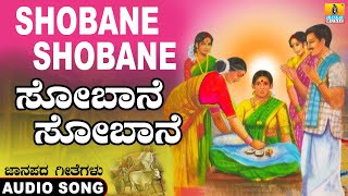 Shobane Shobane  Folk Song  ಕನ್ನಡ ಜಾನಪದ  Official Song  K Yuvaraj Mohan Jhankar Music [upl. by Elamef]