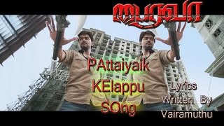 PAttaiyaik KElappu PAtti THoddiyellaam Song with Lyrics  Bairavaa  Vijay Keerthi  Santhosh Na [upl. by Singleton]