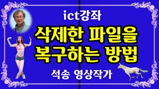 삭제한 파일을 복구하는 방법 삭제파일 복구 방법 스마트폰 내파일 삭제한 파일 복원 방법 [upl. by Anavahs945]