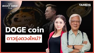 DOGE coin ดาวรุ่งดวงใหม่  Right Now Brief Ep860 [upl. by Ezara]