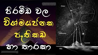 පිරමීඩවල විශ්මයජනක පැතිකඩ හා තාරකා [upl. by Hakceber]