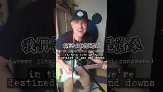 今生缘🕺Chinese Meme Song Punk Cover w Translation 🎶🎸 [upl. by Hartill]