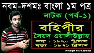 30 Nine Ten Bangla 1st Paper Natok Bohipir Part1  SSC Natok Bohipir  Class 910 Natok  বহিপীর [upl. by Yhtommit]