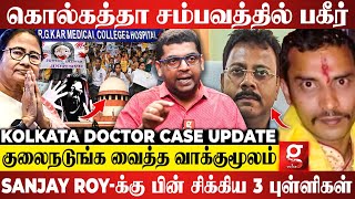 🔴Kolkata Doctor Case Update  Sanjay Royஅ Jailல போட்டு தள்ள பாக்குறாங்களா😱 Journalist Subair [upl. by Adelaja246]