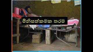 samaja sathkara kanchana ariyadasa මිනිසත්කමක තරම [upl. by Iborian]