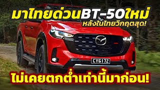 มาไทยด่วน อาการไม่สู้ดี 2025 Mazda BT50 หวังกอบกู้สถานการณ์หลังทั้งเดือนขายได้แค่ 4 คันเท่านั้น [upl. by Tesil]