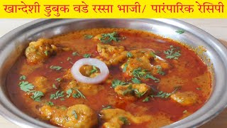 झणझणीत डुबुक वडा रेसिपी  नॉनव्हेज पेक्षा चवदार आणि अनोखी रेसिपी  Dubuk Vada Recipe  RBSs MI [upl. by Akiem]