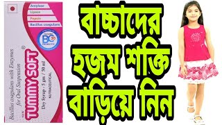 Tummy soft dry syrup in bengali Tummy soft dry syrup uses bengali review Bacillus coagulans syrup [upl. by Reinertson]