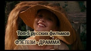 Топ 5 русских фильмов фэнтези драма [upl. by Bathilda]