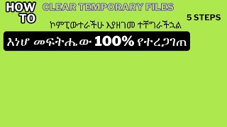 How to remove temporary files of your computer with five steps የኮምፒውተራችሁን ፍጥነት ለመጨመር ፍቱን መፍትሔ [upl. by Arreis]