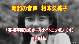 昭和の音声 相本久美子「笑福亭鶴光のオールナイトニッポン」1981年（4） [upl. by Enoob618]