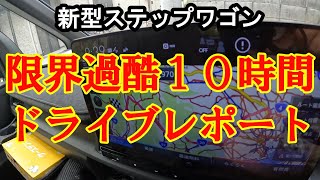 新型ステップワゴン 10時間ドライビングレポート [upl. by Ehcar]