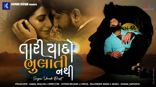 Tari Yaado Bhulati Nathi • Umesh Barot • FeatHansi Parmar • New Gujarati Song 2022 [upl. by Dalli]