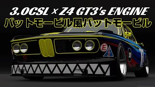 【GT7】30CSLにZ4 GT3のエンジンをスワップさせ、レース用バットモービルを作ってみる【ゆっくり】 [upl. by Adan88]