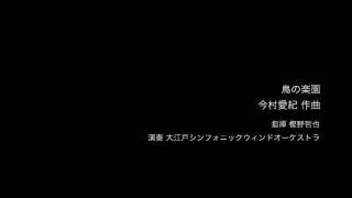 小編成吹奏楽鳥の楽園 [upl. by Akena]