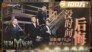 【一公·纯享】陆毅amp瘦子ESOamp弹壳ampJeff Satur《没时间后悔》 高音震撼全场 陆毅RAP实力惊喜值拉满  披荆斩棘3 Call Me By Fire S3  MangoTV [upl. by Toomin617]