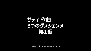 Satie Erik  3 Gnossiennes No1 [upl. by Collimore]