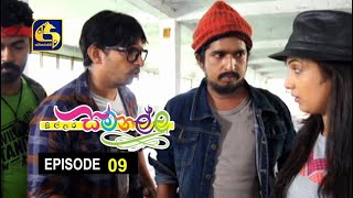 Sillara Samanallu Episode 09  quot සිල්ලර සමනල්ලු quot [upl. by Hteik]