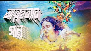 আত্মহত্যার গান।। Attohottar Gan।। Ahammed Tanveer new song [upl. by Phares416]