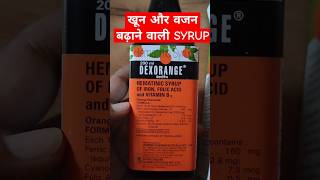 Dexorange syrup खून और वजन बढ़ाने वाली SYRUPviralvideo viralshorts dexorangesyrup skincare [upl. by Teufert]