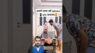 बच्चे ने पापा को आईफोन 📱 win कराया 🥰emotionalchallenge shortsshort ytshorts [upl. by Alisan]