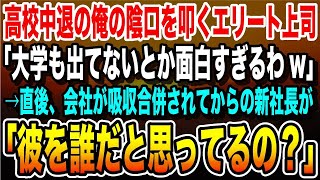 【感動】高校中退の俺を見下し嘲笑うエリート上司「大学出てないとかギャグだろw」直後→会社が吸収合併されてからの新社長が「彼を誰だと思ってるの？」すると社員全員が驚愕した…【感動する話・いい話泣け [upl. by Oag624]